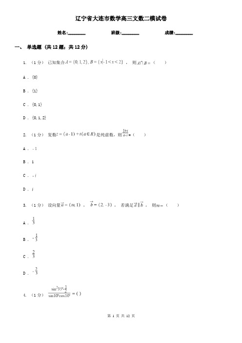 辽宁省大连市数学高三文数二模试卷