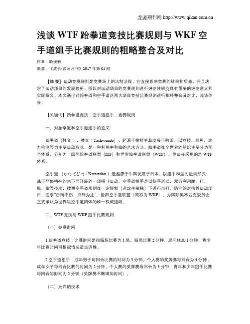 浅谈WTF跆拳道竞技比赛规则与WKF空手道组手比赛规则的粗略整合及对比