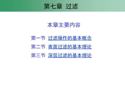 环境工程学原理过滤