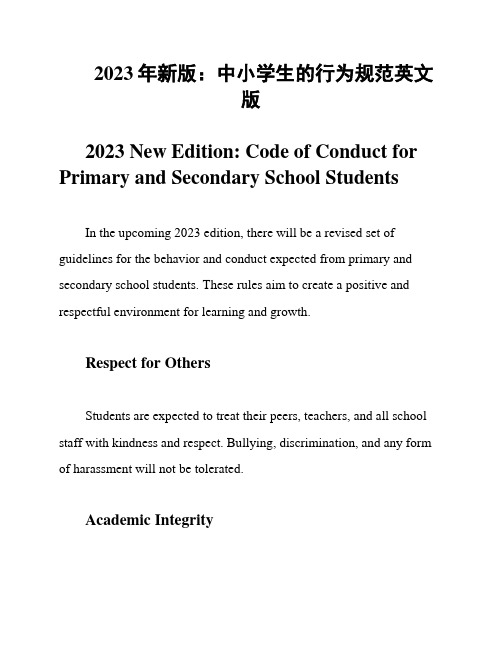 2023年新版：中小学生的行为规范英文版