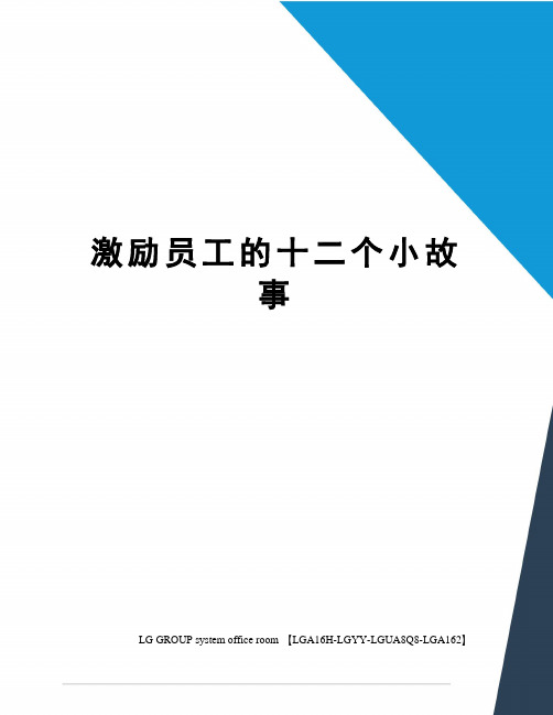 激励员工的十二个小故事