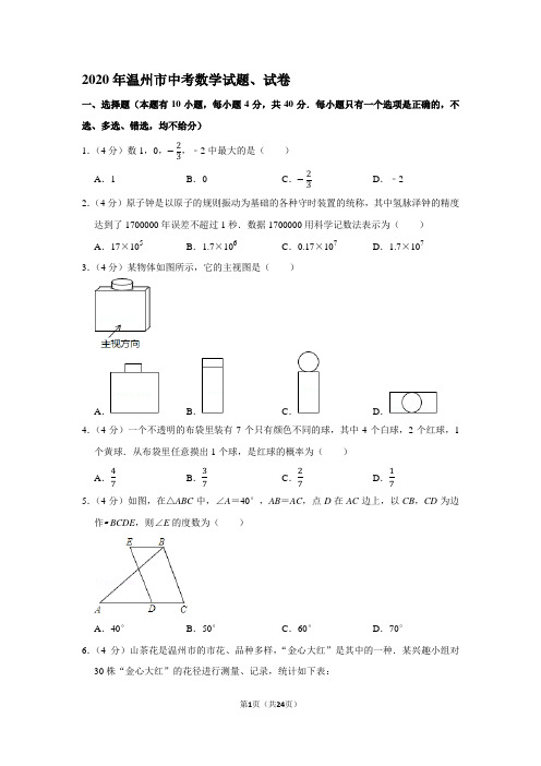 2020年温州市中考数学试题、试卷