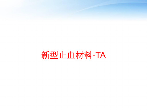 新型止血材料-TA ppt课件