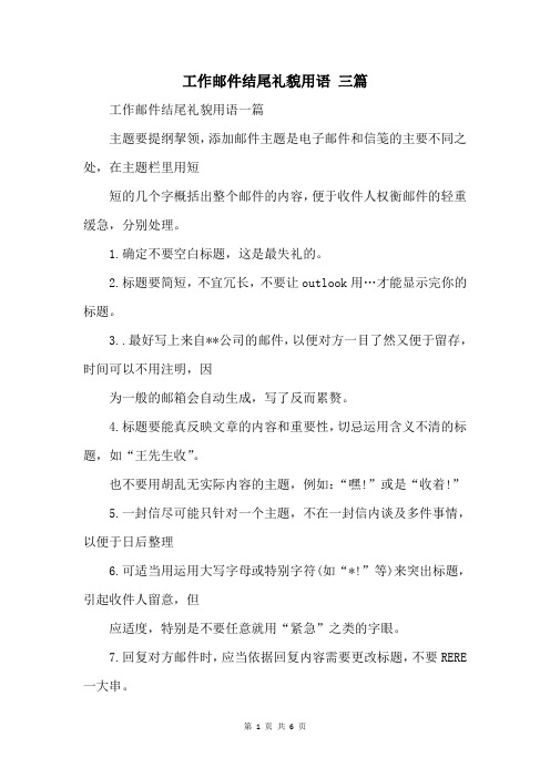 工作邮件结尾礼貌用语 三篇