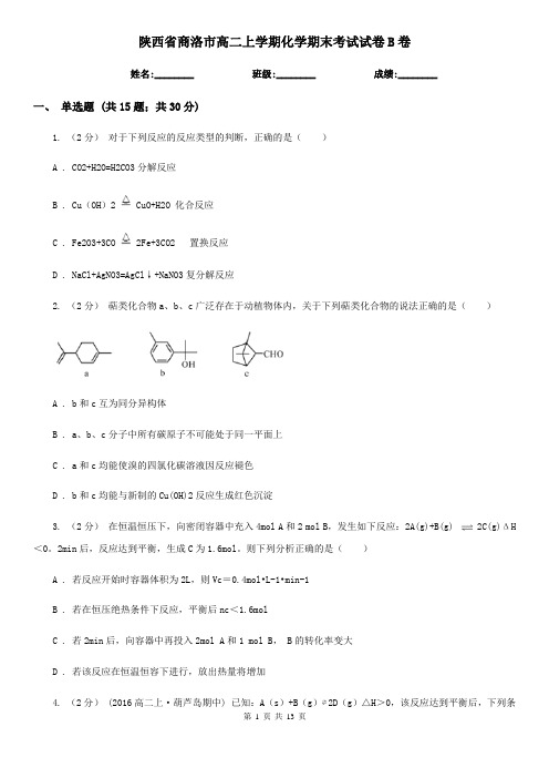 陕西省商洛市高二上学期化学期末考试试卷B卷