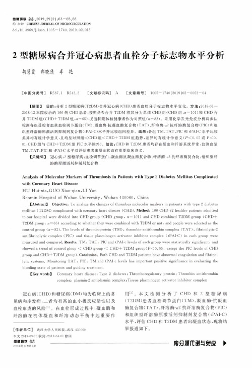 2型糖尿病合并冠心病患者血栓分子标志物水平分析