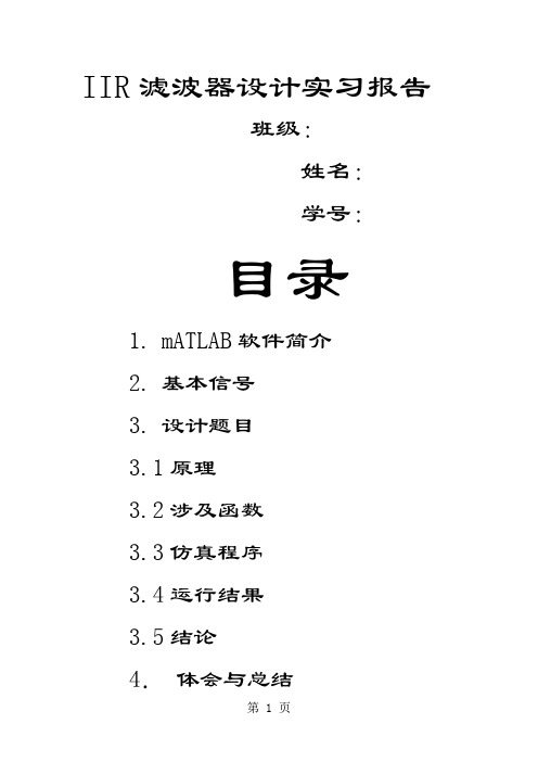 IIR滤波器实习报告11页