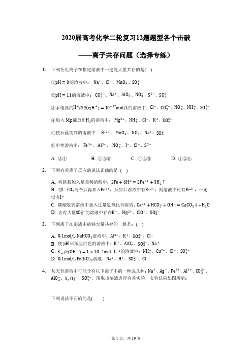 2020届高考化学二轮复习12题题型各个击破——离子共存问题(选择专练)