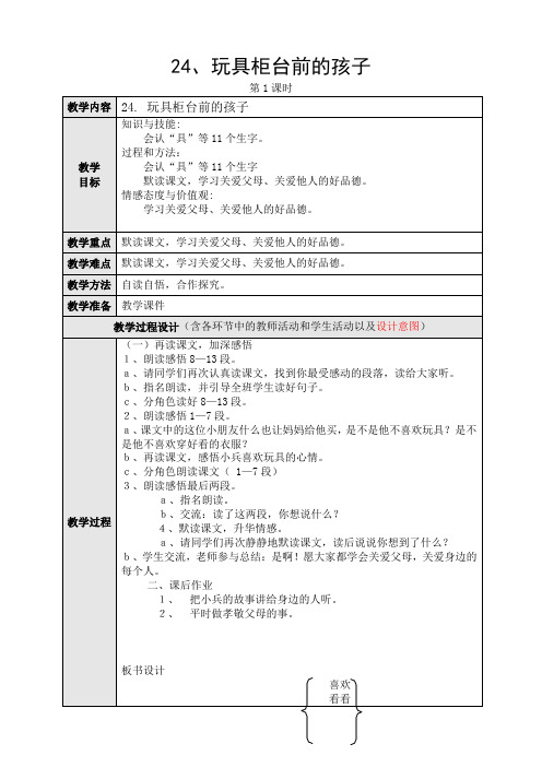 人教版小学语文二年级下册(课件+教案+单元试卷)24、玩具柜台前的孩子第二课时教学设计