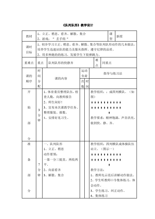 《队列队形》教学设计-2021-2022学年人教版小学《体育与健康》一年级下册