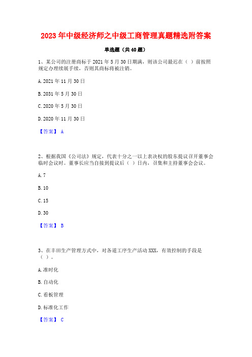 2023年中级经济师之中级工商管理真题精选附答案