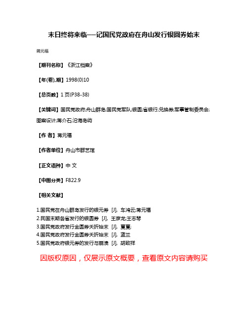 末日终将来临──记国民党政府在舟山发行银圆券始末