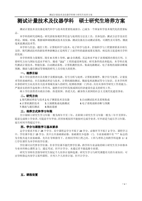 测试计量技术及仪器学科硕士研究生培养方案