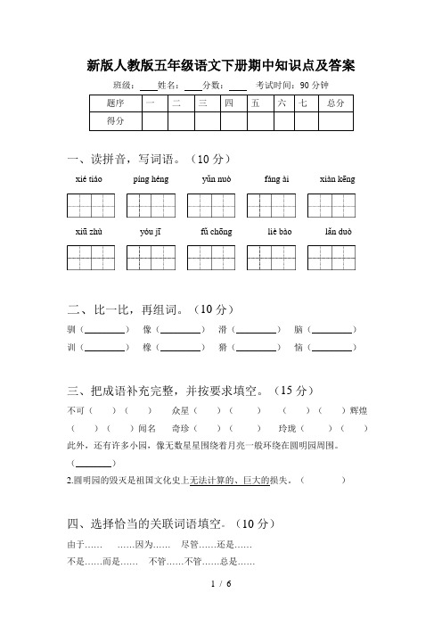 新版人教版五年级语文下册期中知识点及答案