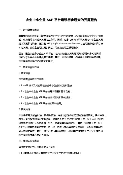 农业中小企业ASP平台建设初步研究的开题报告