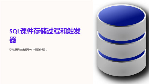 SQL课件存储过程和触发器