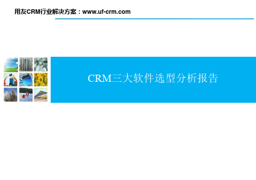 CRM软件选型分析报告