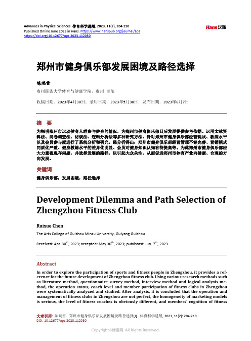 郑州市健身俱乐部发展困境及路径选择