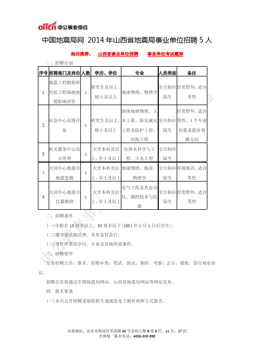 中国地震局网 2014年山西省地震局事业单位招聘5人