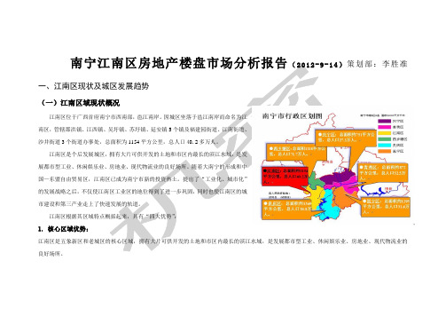 新南宁市江南区房地产楼盘市场调查分析报告