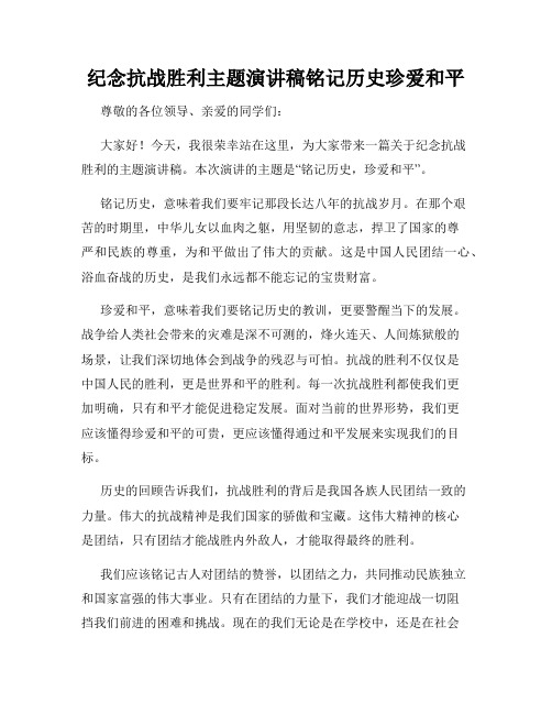 纪念抗战胜利主题演讲稿铭记历史珍爱和平