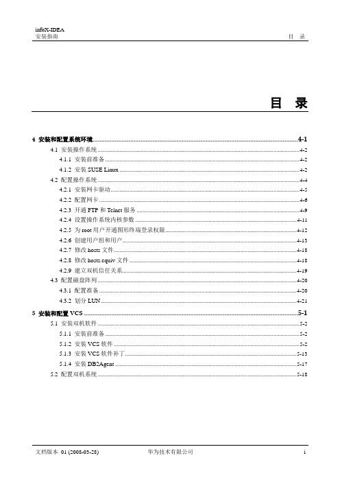 安装操作系统suse10和双机软件