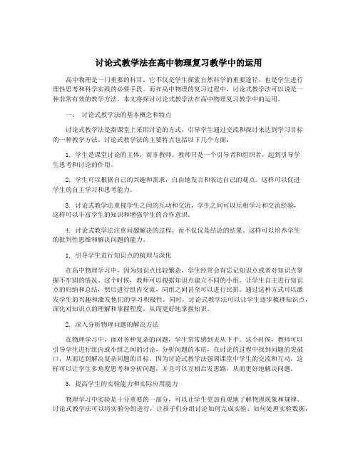 讨论式教学法在高中物理复习教学中的运用