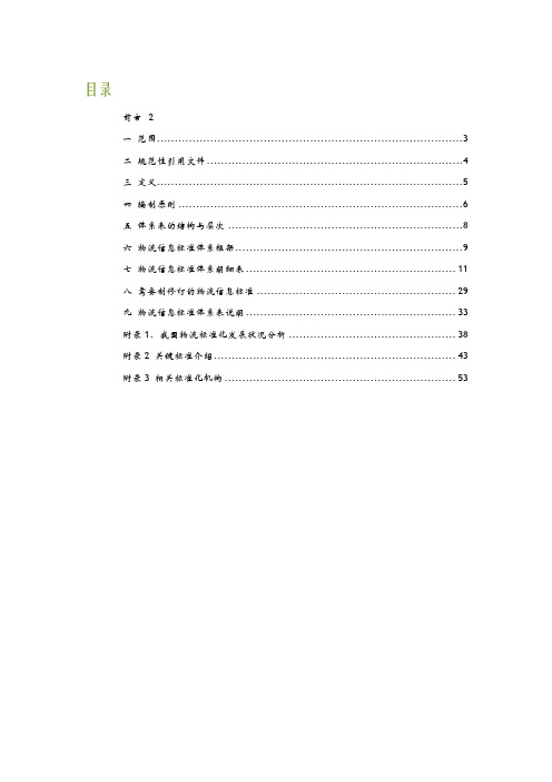 物流信息标准体系表 