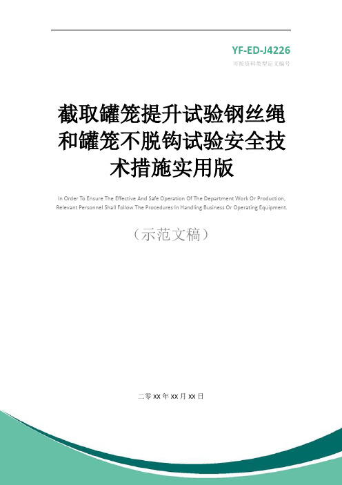 截取罐笼提升试验钢丝绳和罐笼不脱钩试验安全技术措施实用版