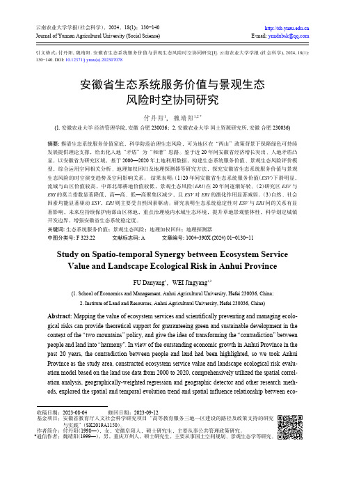 安徽省生态系统服务价值与景观生态风险时空协同研究