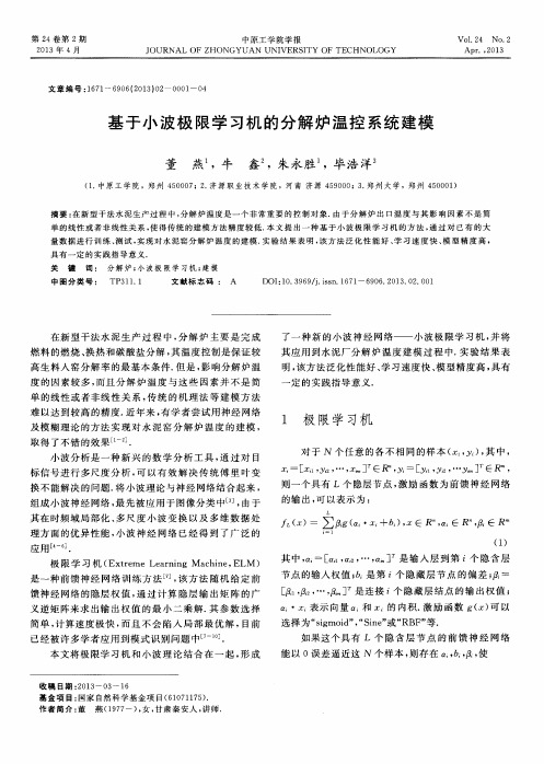 基于小波极限学习机的分解炉温控系统建模