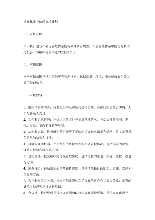 管理体系一阶段审核计划