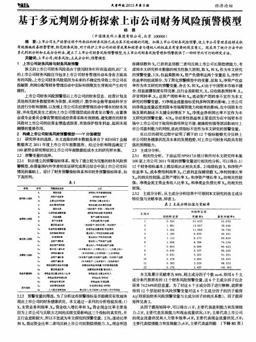 基于多元判别分析探索上市公司财务风险预警模型