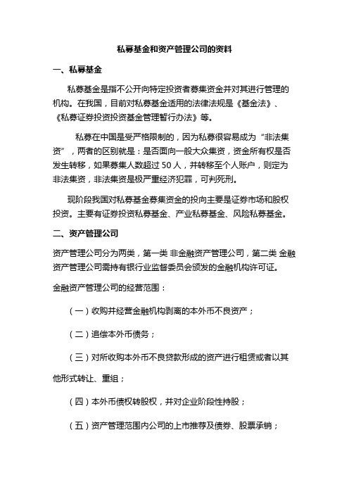 私募基金和资产管理公司的资料