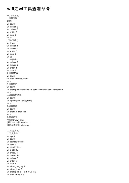 wifi之wl工具查看命令