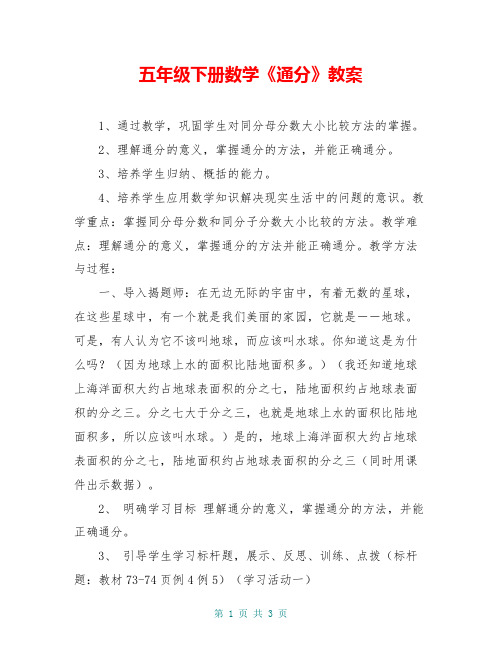 五年级下册数学《通分》教案