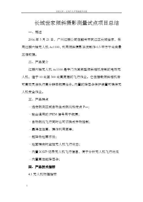 长城世家倾斜摄影测量项目总结