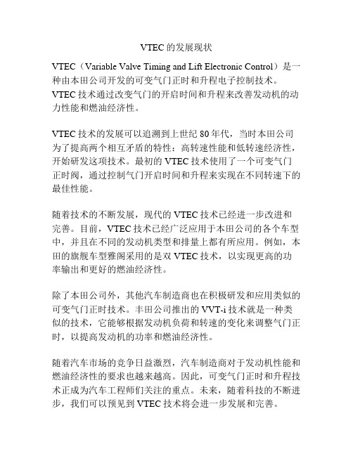 VTEC的发展现状