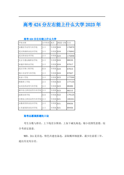 高考424分左右能上什么大学2023年