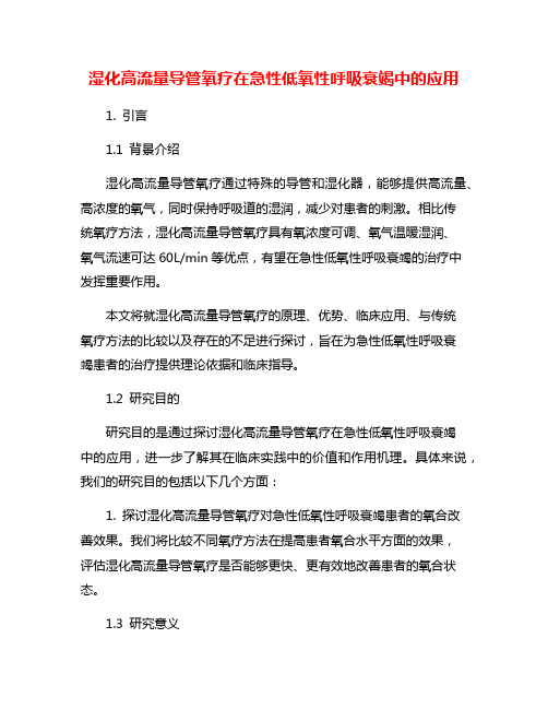 湿化高流量导管氧疗在急性低氧性呼吸衰竭中的应用