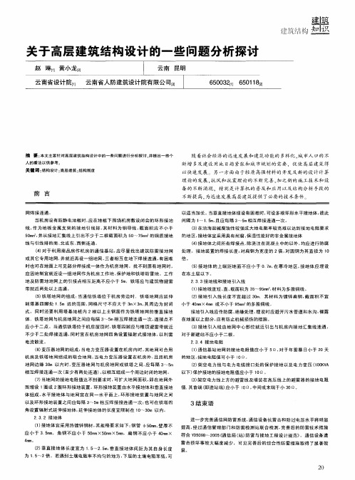 关于高层建筑结构设计的一些问题分析探讨