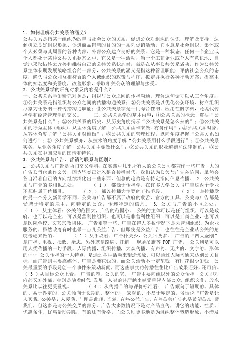 公共关系学习题答案