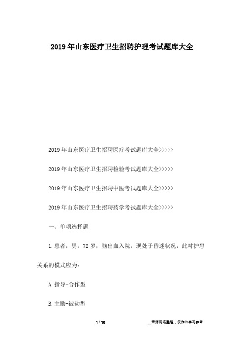 2019年山东医疗卫生招聘护理考试题库大全