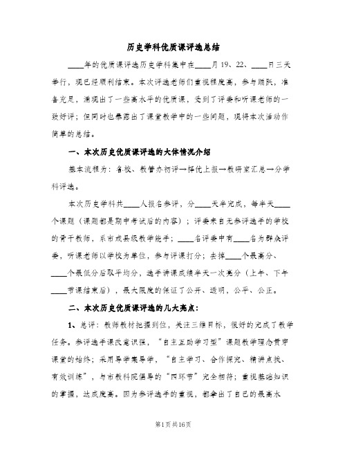 历史学科优质课评选总结（2篇）