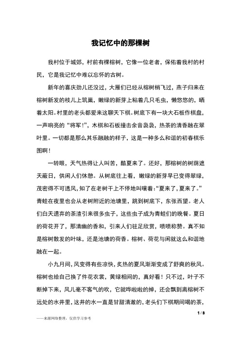 我记忆中的那棵树_初二作文
