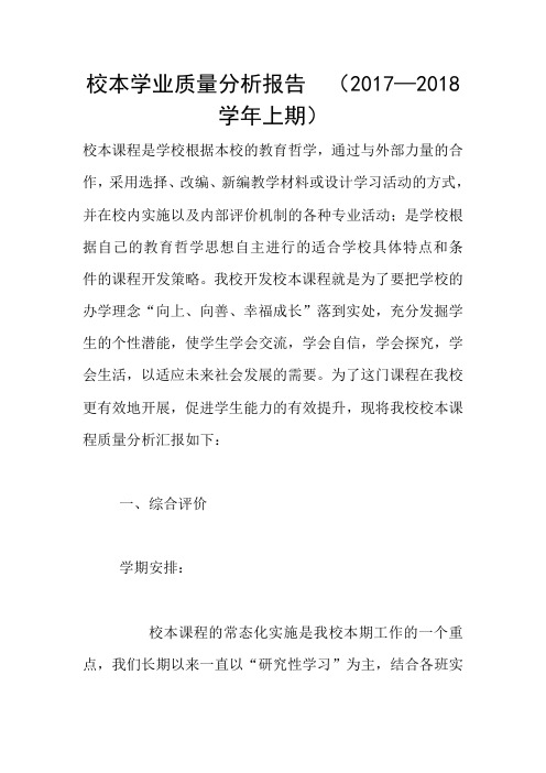 校本学业质量分析报告 (2017—2018学年上期)