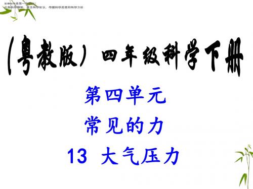 四年级下册科学教学课件《13 大气压力》课件1 粤教版