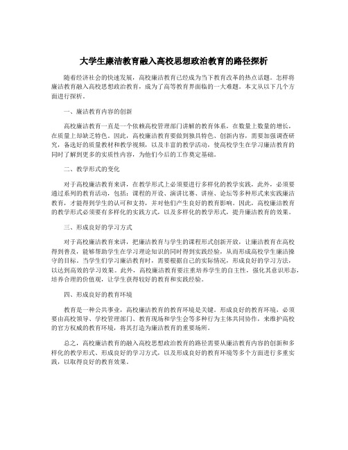 大学生廉洁教育融入高校思想政治教育的路径探析