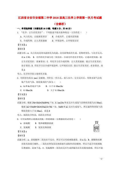 江西省吉安市安福第二中学高三化学上学期第一次月考试