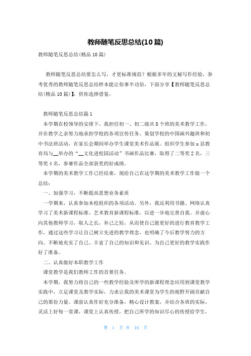 教师随笔反思总结(10篇)